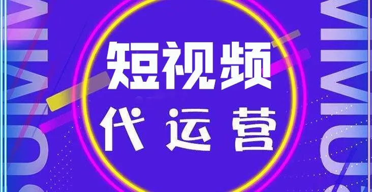 短视频运营